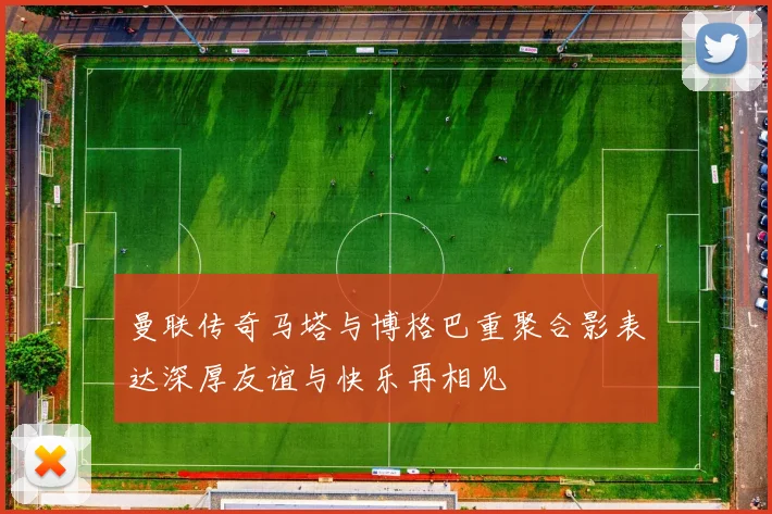 曼联传奇马塔与博格巴重聚合影表达深厚友谊与快乐再相见
