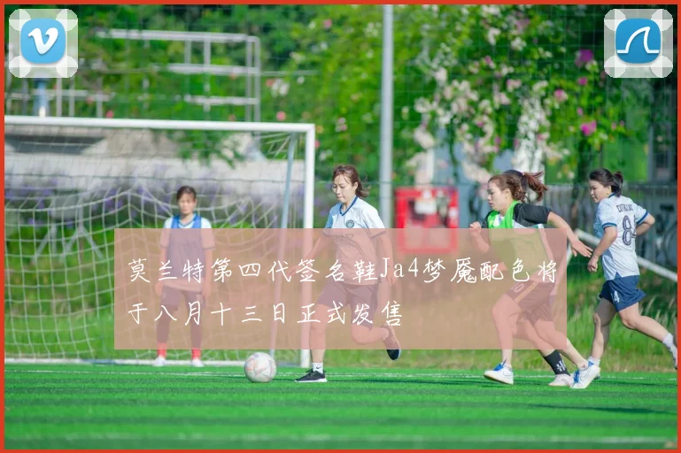 莫兰特第四代签名鞋Ja4梦魇配色将于八月十三日正式发售